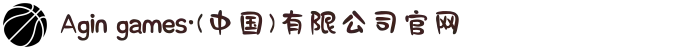 Agin games·(中国)有限公司官网